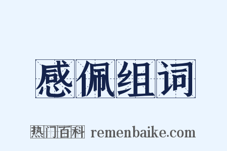 感佩组词是什么意思的图片